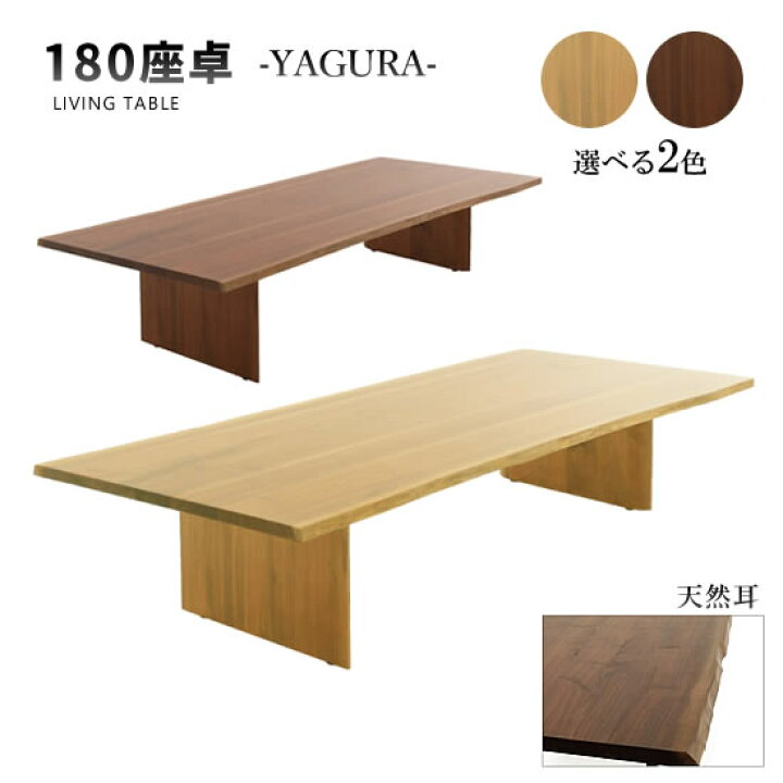 楽天市場】【送料無料】幅180cm 座卓 天然耳 YAGURA ヤグラ テーブル 