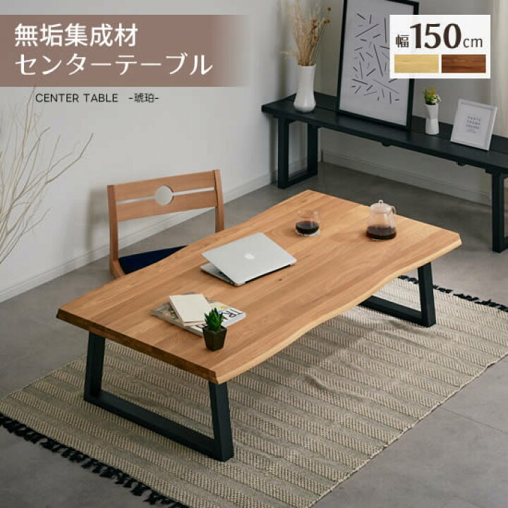 楽天市場】【送料無料】 センターテーブル 幅150cm 和モダン リビング 