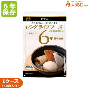 【LLF ロングライフフーズ おでん 50袋入】6年保存食 おかず 惣菜 非常食 お惣菜 副食 防災食 防災備蓄 防災グッズ 備蓄食 備蓄 レトルト食品 レトルトおかず おかず レトルト惣菜 和食