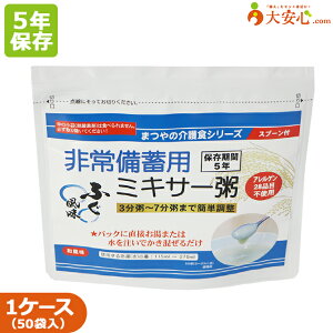 【非常備蓄用ミキサー粥 ふぐ風味 50袋入】まつや 5年保存食 非常食 災害時要援護者用 嚥下困難者 即席おかゆ アレルゲンフリー 防災備蓄 防災食 備蓄食 介護食 離乳食 防災グッズ 介護BCP 介