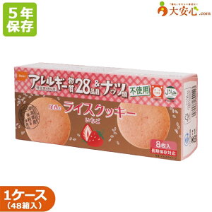 【尾西のライスクッキーいちご味 8枚入 48箱セット】5年保存食 アレルギー28品目不使用 特定原材料7品目不使用 お菓子 日本災害食認証 いちご クッキー
