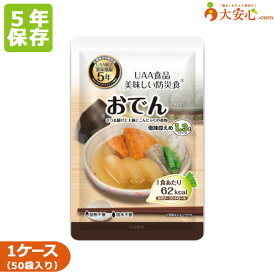 【美味しい防災食　カロリーコントロール　おでん】50袋入り　非常食　備蓄　低カロリー　減塩　調理不要