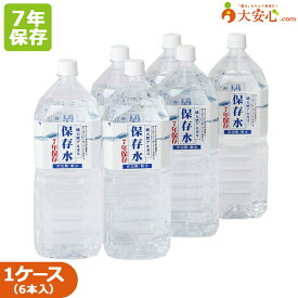 【7年 保存水純天然アルカリ保存水 2L 6本入】長期保存水 安心 安全 高品質 ミネラルウォーター