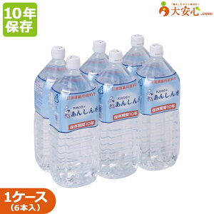 10年 保存水【あんしん水　2L 6本入り】長期保存　備蓄　防災