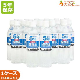 【5年 保存水 災害用保存水 500ml 24本入り】保存水 大安心.comオリジナル保存水 オフィス防災・BCP・帰宅困難者対策 備蓄 防災