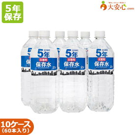 5年 保存水【災害用保存水 2L 6本入り】10ケースセット　保存水　大安心.comオリジナル保存水 オフィス防災・BCP・帰宅困難者対策　備蓄　防災