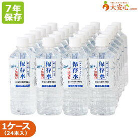 7年 保存水【純天然アルカリ保存水　500ml　24本入り】長期保存水　安心　安全　高品質　ミネラルウォーター