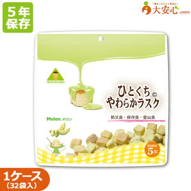 【ひとくちやわらかラスク　メロン】32袋入り　5年保存　ラスク　メロン　非常食　お菓子　保存食