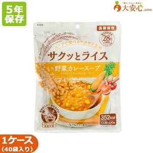【サクッとライス 野菜カレースープ 40袋入】5年保存食 非常食 そのまま食べられるごはん 玄米 カレースープ 野菜 スープごはん アレルゲンフリー 水不要 食器不要 スプーン付 簡単調理 防