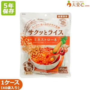 【サクッとライス ミネストローネ 40袋入】5年保存食 非常食 そのまま食べられるごはん 玄米 ミネストローネ スープごはん アレルゲンフリー 水不要 食器不要 スプーン付 簡単調理 防災食