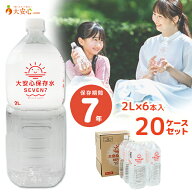 【大安心保存水SEVEN7 2L×6本入 20ケースセット（120本）】7年保存 大安心.comオリジナル 天然アルカリ…