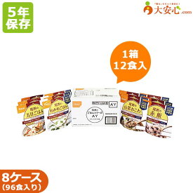 【尾西食品 尾西のごはんシリーズ AY(和風12袋入り)×8ケース販売】5年保存食 非常食 ごはん ご飯 アルファ化米 アルファ米 簡単調理 スプーン付き 食器不要 備蓄食 災害備蓄 災害食 5年 個食 長期保存 五目ごはん わかめごはん 山菜おこわ 赤飯