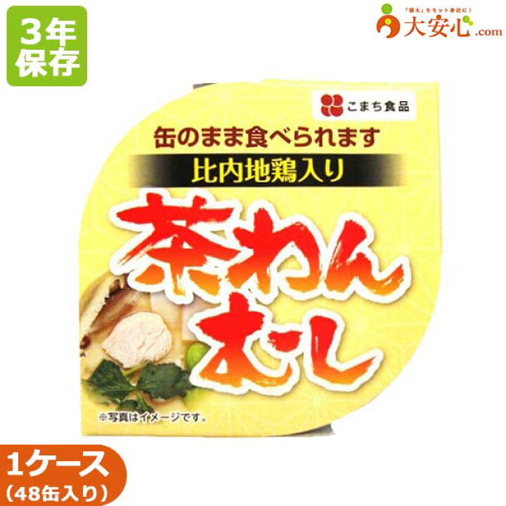 楽天市場】【こまち食品 比内地鶏入り茶わんむし 48缶入】3年保存食 