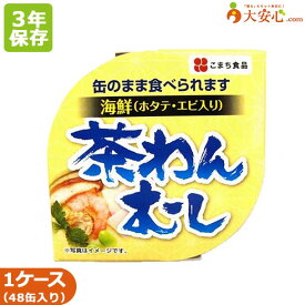 【こまち食品 海鮮茶わんむし 48缶入】3年保存食 茶碗蒸し 缶詰 おかず ホタテ 帆立 ほたて えび 海老 エビ アウトドア レジャー 非常食 長期保存食 開けたらすぐ食べられる ローリングストック 災害備蓄 備蓄食 災害食 防災グッズ なめらか食感 携行缶