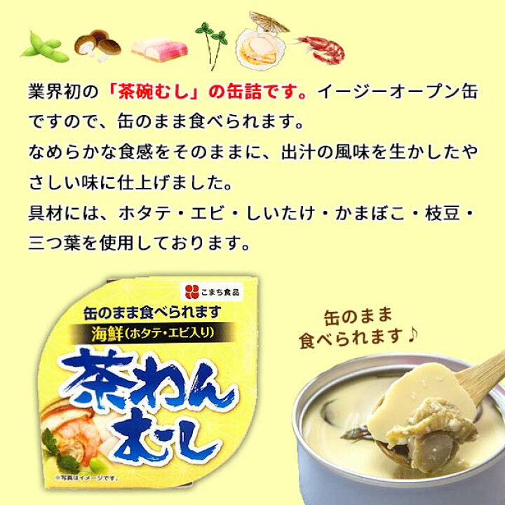 楽天市場】【こまち食品 海鮮茶わんむし 48缶入】3年保存食 茶碗蒸し 