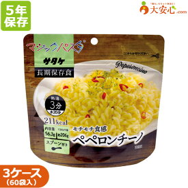 【マジックパスタ ペペロンチーノ 20袋入り×3ケース販売】スプーン付き 5年保存食 パスタ ペペロンチーノ 非常食 備蓄食料　60袋