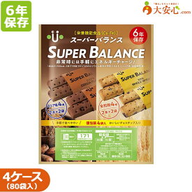 【スーパーバランス 20袋入り×4ケース販売】 6年保存食 クッキー ココア 全粒粉 栄養機能食品 非常食