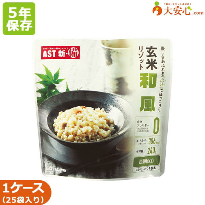 楽天市場】【AST新・備 玄米リゾット 和風味 25袋入り】5年保存食 調理 