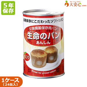 【生命のパン あんしん オレンジ 24缶入】5年保存食 1缶2個入り100g缶入りパン ソフトパン 非常食 保存食 備蓄食 防災備蓄 防災グッズ 缶詰 パン 菓子パン 長期保存 防災用 ケース販売 災害備