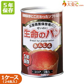 【生命のパンあんしん　ココア】24缶入り　1缶2個入り100g　5年保存食　缶入りパン　ソフトパン　非常食