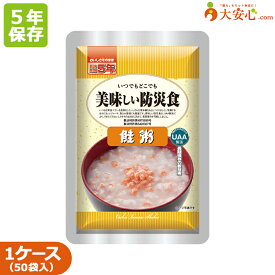 【美味しい防災食　鮭粥】50袋入り　5年保存食　おかゆ　調理不要　そのまま食べられる非常食