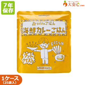 【おいしいごはん 海鮮カレーごはん】25袋入り 横浜岡田屋 7年保存食 アレルゲンフリー 調理不要 そのまま食べられる非常食