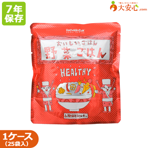 【おいしいごはん 野菜ごはん】25袋入り 横浜岡田屋 7年保存食 アレルゲンフリー 調理不要 そのまま食べられる非常食