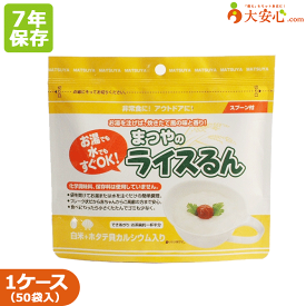 【まつやのライスるん　白米＋ほたて貝カルシウム】50袋入り　7年保存食　非常食　即席おかゆ　アレルゲンフリー