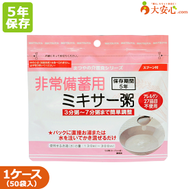 【非常備蓄用ミキサー粥】50袋入り　まつや　5年保存食　非常食　災害時要援護者用　嚥下困難者　即席おかゆ　アレルゲンフリー