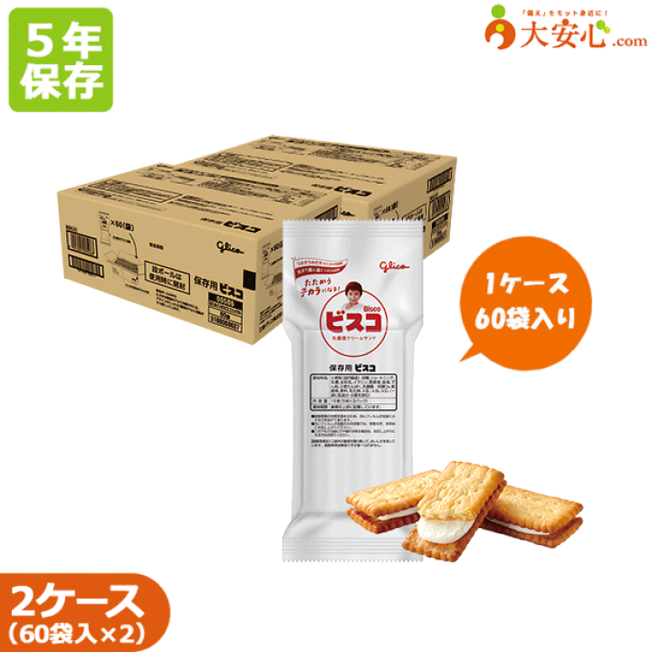 楽天市場 グリコ 保存用ビスコ コンパクトタイプ 60食入り 2 2ケース販売 5年保存食 非常食 幼稚園 保育園 子ども おやつ 大安心 Com 楽天市場店