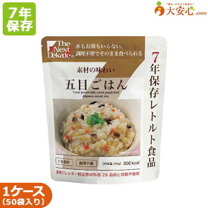 【The Next Dekade 7年保存レトルト食品 五目ごはん50袋入】7年保存食 非常食 備蓄 7年 ごはん そのまま食べられる非常食 グリーンケミー