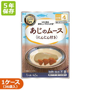 【美味しいやわらか食 あじのムース(にんじん付き)50袋入】5年保存 非常食 介護食 備蓄 病院 老人ホーム 農林水産省制定 噛むことが難しい人向けの非常食 加熱不要 加水不要