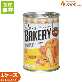 【新食缶ベーカリー オレンジ味 24缶入】 5年保存食 缶入りソフトパン オレンジ 非常食 1個入 100g パン 缶入りパン そのまま食べられる非常食 保存食 備蓄 備蓄食 5年 長期保存 災害用 災害食 防災グッズ 防災食 調理不要 ケース販売 菓子パン オレンジパン 缶詰パン