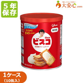 【グリコ ビスコ保存缶 5枚×6パック 10缶入】5年保存食 非常食 携行食 幼稚園 保育園 子ども おやつ ビスケット クッキー