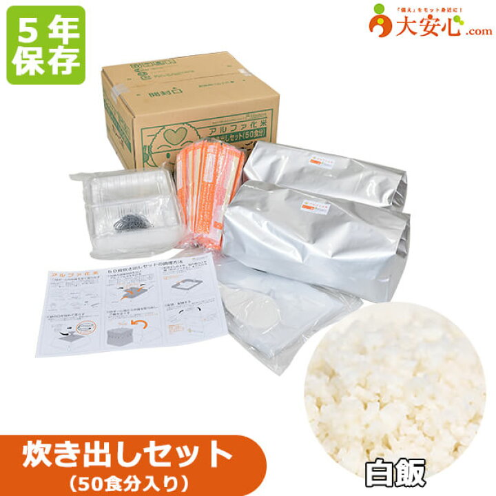 楽天市場】【アルファ化米 白飯 炊き出しセット 50食分入】5年保存 