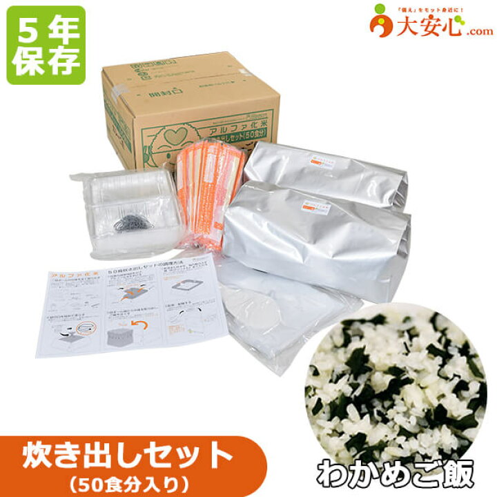 楽天市場】【アルファ化米 わかめご飯 炊き出しセット 50食分入】5年 