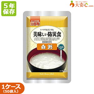 【美味しい防災食 白粥 50袋入】5年保存食 おかゆ 調理不要 そのまま食べられる非常食 ご飯 主食 防災食 防災備蓄 防災グッズ 備蓄食 備蓄 レトルト食品 レトルトおかゆ お粥 レトルトごはん