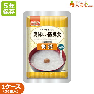 【美味しい防災食 梅粥 50袋入】5年保存食 おかゆ 調理不要 そのまま食べられる非常食 ご飯 主食 防災食 防災備蓄 防災グッズ 備蓄食 備蓄 レトルト食品 レトルトおかゆ お粥 レトルトごはん