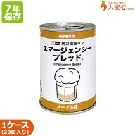 【エマージェンシーブレッド メープル味 20缶入】7年保存 7...