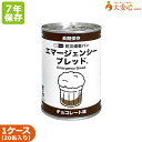 【エマージェンシーブレッド チョコレート味 20缶入】7年保存 7...