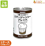 【エマージェンシーブレッド チョコレート味 20缶入】7年保...