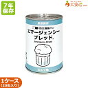 【エマージェンシーブレッド ミルク味 20缶入】7年保存 7年 非常...