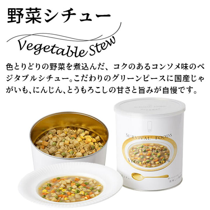 楽天市場】【サバイバルフーズ 野菜シチュー 小缶（2号缶）6缶入】25年 