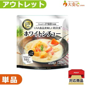 ★アウトレット!単品バラ売り!★【美味しい防災食 ホワイトシチュー 賞味期限2027年10月】数量限定!!少量だけ欲しい方や、非常食の試食をてみたい方にオススメ!! レトルト おかず シチュー クリームシチュー 調理不要 試食 お試し 非常食 防災食 保存食