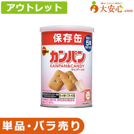 【★アウトレット★ブルボン 缶入カンパン】数量限定!!少量だけ欲しい方や、非常食の試食をしてみたい方にオススメ!! 非常食 防災備蓄 防災グッズ すぐに食べられる 防災食 備蓄食 携行食 試食 お試し
