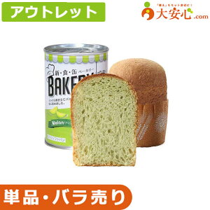 【★アウトレット★新食缶ベーカリー メロン味】数量限定!!少量だけ欲しい方や、非常食の試食をしてみたい方にオススメ!! 缶入りソフトパン 非常食 1個入 100g パン 缶入りパン そのまま食