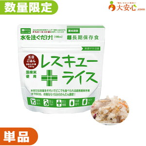 【★アウトレット★レスキューライス 五目ごはん】数量限定!!少量だけ欲しい方や、非常食の試食をしてみたい方にオススメ!!アルファ化米 アルファ米 ご飯 五目ご飯 簡単調理 防災備蓄 防