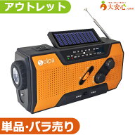 【★アウトレット★ 手回し/ソーラー蓄電ラジオ チャージオ SL-090】数量限定!! 防災バッグの見直しや停…