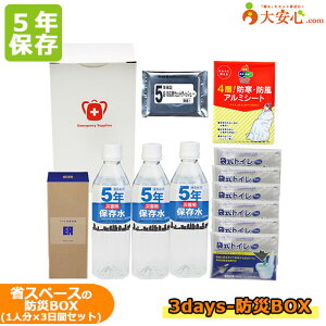 【3days 防災BOX】1人×3日分の防災セット 省スペースに備蓄できるコンパクトセット 会社 オフィス オフィス防災 オフィスワーク 備蓄品 非常食