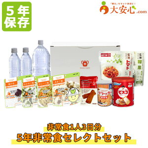 【5年非常食セレクトセット 1人3食×3日分】【5年保存】非常食と保存水のセット 場所をとらずに保管できる 個人で備える 充実非常食 3日間9食分味が違う スプーン付き 防災 備蓄 防災セット